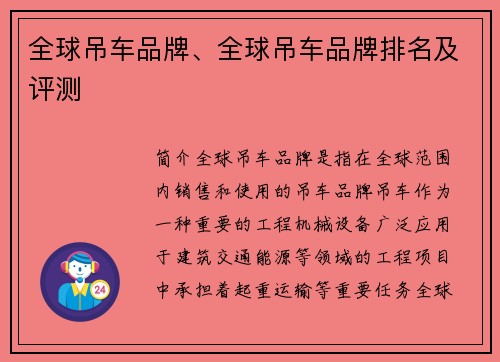 全球吊车品牌、全球吊车品牌排名及评测