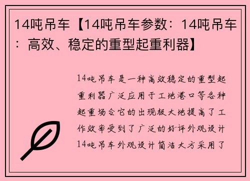 14吨吊车【14吨吊车参数：14吨吊车：高效、稳定的重型起重利器】