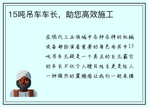 15吨吊车车长，助您高效施工