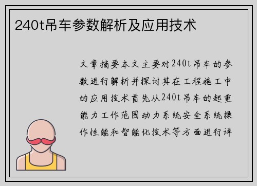 240t吊车参数解析及应用技术