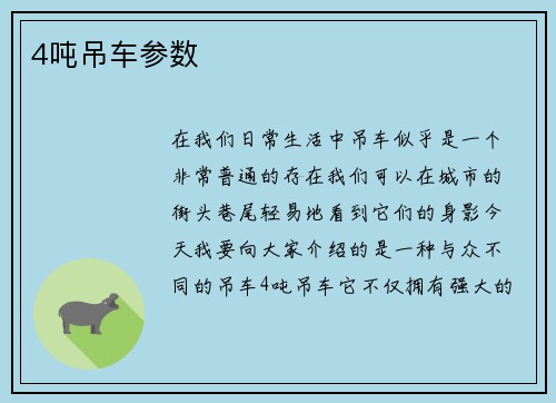 4吨吊车参数