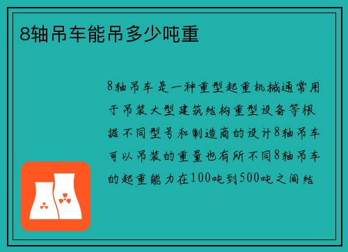 8轴吊车能吊多少吨重