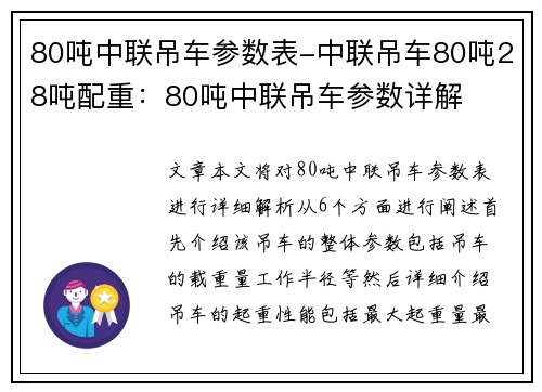 80吨中联吊车参数表-中联吊车80吨28吨配重：80吨中联吊车参数详解