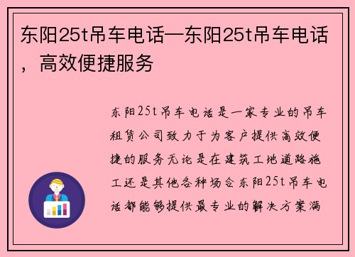 东阳25t吊车电话—东阳25t吊车电话，高效便捷服务