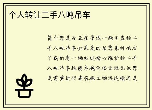 个人转让二手八吨吊车