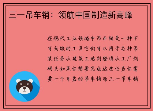 三一吊车销：领航中国制造新高峰