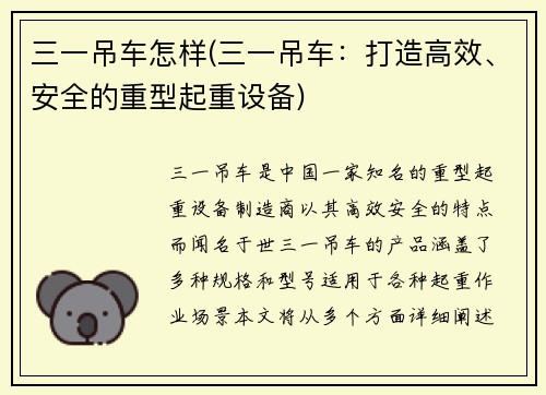三一吊车怎样(三一吊车：打造高效、安全的重型起重设备)