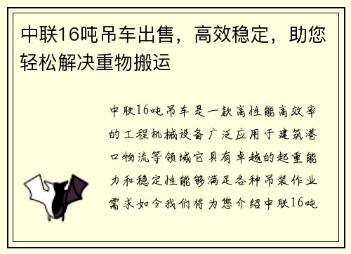 中联16吨吊车出售，高效稳定，助您轻松解决重物搬运