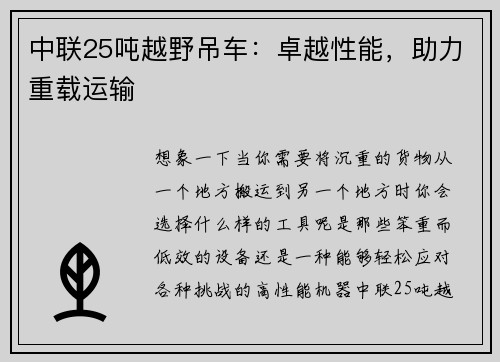 中联25吨越野吊车：卓越性能，助力重载运输