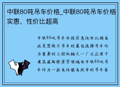 中联80吨吊车价格_中联80吨吊车价格实惠，性价比超高