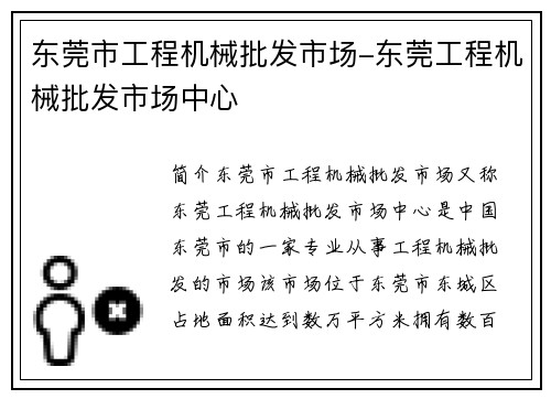 东莞市工程机械批发市场-东莞工程机械批发市场中心