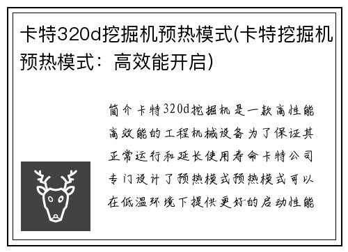 卡特320d挖掘机预热模式(卡特挖掘机预热模式：高效能开启)