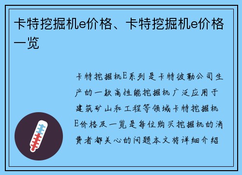 卡特挖掘机e价格、卡特挖掘机e价格一览