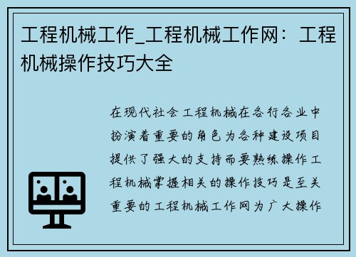 工程机械工作_工程机械工作网：工程机械操作技巧大全
