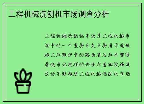 工程机械洗刨机市场调查分析