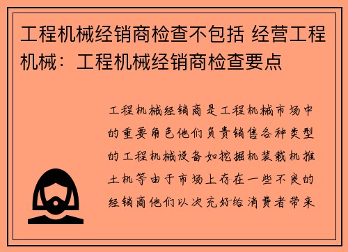 工程机械经销商检查不包括 经营工程机械：工程机械经销商检查要点