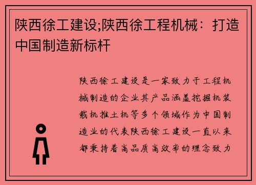 陕西徐工建设;陕西徐工程机械：打造中国制造新标杆