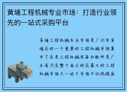 黄埔工程机械专业市场：打造行业领先的一站式采购平台