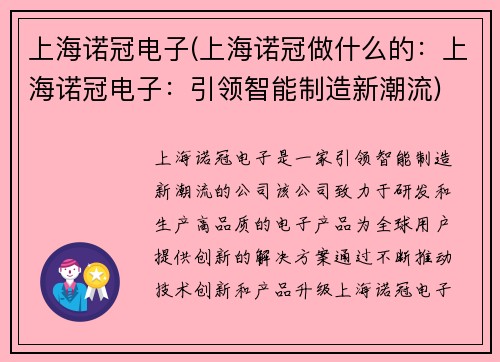 上海诺冠电子(上海诺冠做什么的：上海诺冠电子：引领智能制造新潮流)