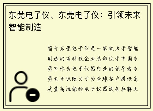 东莞电子仪、东莞电子仪：引领未来智能制造