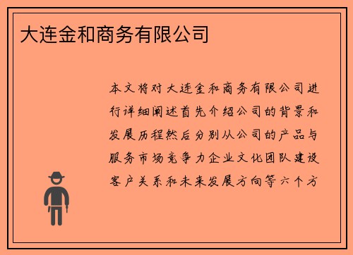 大连金和商务有限公司
