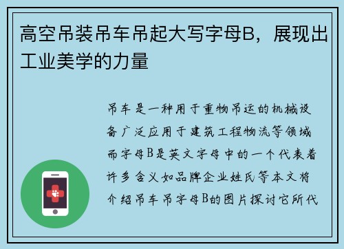 高空吊装吊车吊起大写字母B，展现出工业美学的力量